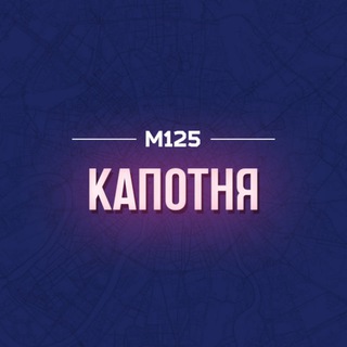 Аватар Капотня М125