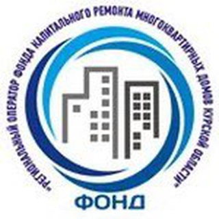 Аватар Telegram-канала Фонд капитального ремонта Курской области