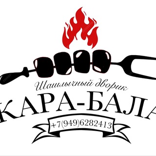 Аватар Шашлычный дворик Кара-Бала
