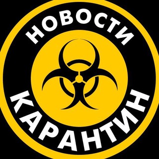 Аватар Telegram-канала КАРАНТИН — пандемия, вирусы, новости