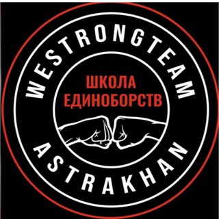 Аватар Telegram-канала Школа единоборств «WESTRONGTEAM»
