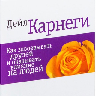 Аватар Telegram-канала Карнеги Как завоевать друзей. Аудиокнига