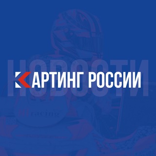 Аватар Telegram-канала Картинг России | Новости