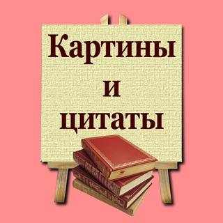 Аватар Картины и цитаты