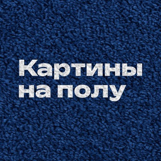 Аватар Telegram-канала Картины на полу | Тафтинговые ковры