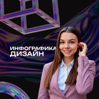 Аватар Telegram-канала Ольга|Инфографика|Дизайн🔥