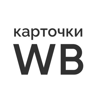 Аватар Telegram-канала Инфографика — Карточки товаров Wildberries — дизайнер (портфолио)
