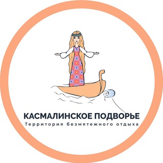 Аватар Telegram-канала Касмалинское подворье. Территория безмятежного отдыха