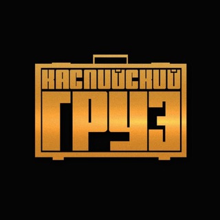 Аватар Telegram-канала Каспийский груз все песни🎵