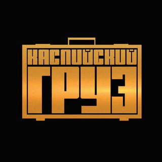 Аватар Telegram-канала Каспийский груз музыка