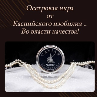 Аватар КАСПИЙСКОЕ ИЗОБИЛИЕ