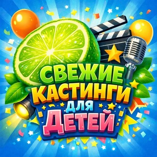 Аватар Telegram-канала КАСТИНГИ ДЛЯ ДЕТЕЙ