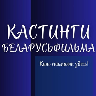 Аватар Telegram-канала Кастинги Беларусьфильма 🎬
