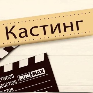 Аватар КАСТИНГИ/АКТЕРЫ/МОДЕЛИ 🎬🎬🎬