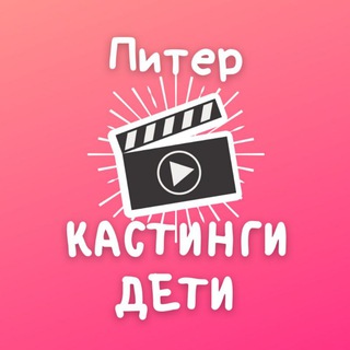 Аватар Telegram-канала Кастинги для детей Спб