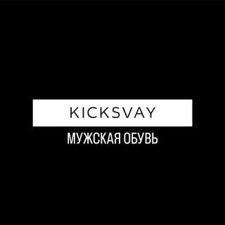 Аватар Telegram-канала Мужская обувь KickSvay 🗃️