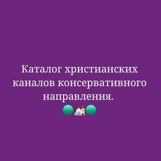 Аватар Telegram-канала Каталог христианских каналов консервативного направления.