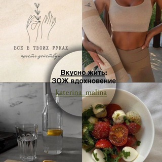 Аватар Telegram-канала Вкусно жить: ЗОЖ вдохновение