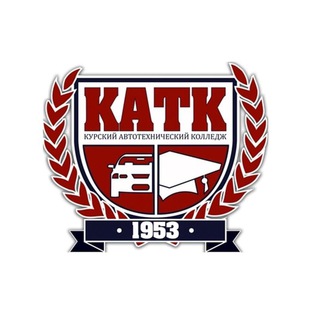 Аватар Telegram-канала ОБПОУ «КАТК» (Курский автотехнический колледж)