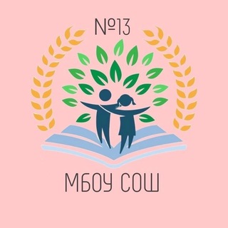 Аватар Telegram-канала МБОУ СОШ №13 им. И.Б. Катунина г. Брянска