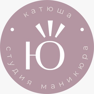 Аватар Telegram-канала КАТЮША студия маникюра