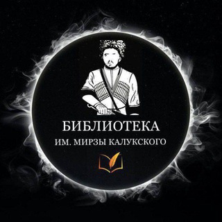 Аватар Telegram-канала Библиотека им. Мирзы Калукского.