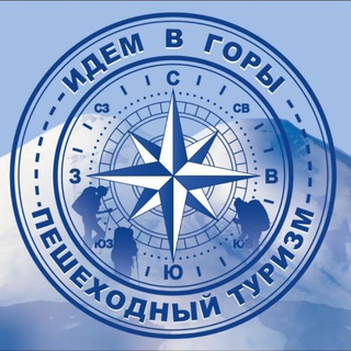 Аватар Telegram-канала ИДЁМ В ГОРЫ… Пешеходный туризм….
