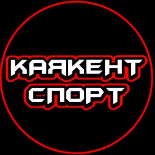 Аватар Telegram-канала Каякент спорт