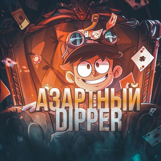 Аватар Telegram-канала Азартный Dipper | промокоды