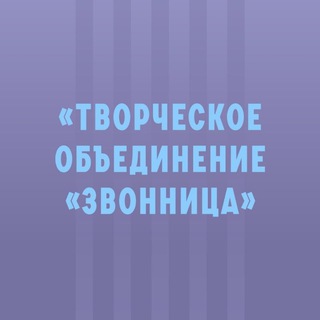 Аватар ЗВОННИЦА, творческое объединение