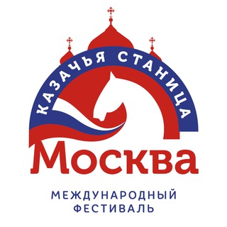Аватар Международный фестиваль «Казачья станица Москва»