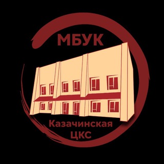 Аватар Telegram-канала МБУК «Казачинская ЦКС»