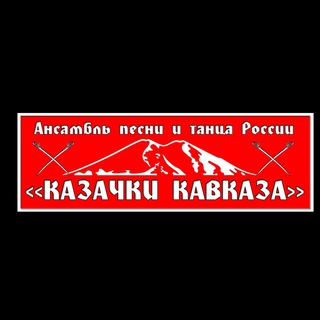 Аватар Telegram-канала ⚔КАЗАЧКИ КАВКАЗА⚔