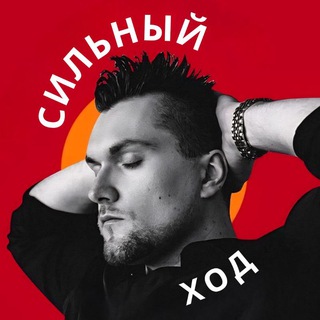 Аватар Telegram-канала • СИЛЬНЫЙ ХОД • КАЗАКОВ • СТРАТЕГИЧЕСКИЙ МАРКЕТИНГ • ЛИЧНЫЙ БРЕНД •