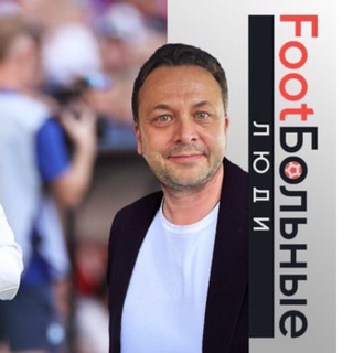 Аватар Telegram-канала Футбольные люди — Илья Казаков