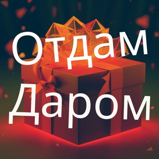 Аватар ОТДАМ ДАРОМ Казань