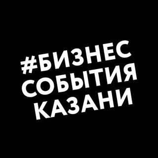 Аватар Telegram-канала Все бизнес-события Казани