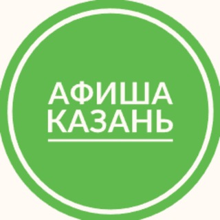 Аватар Афиша Казань | Мероприятия Казани | Чем заняться в Казани