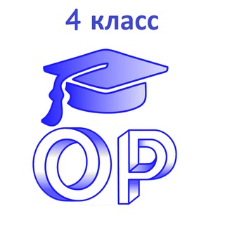 Аватар Telegram-канала Кружки 4 класса 25/26
