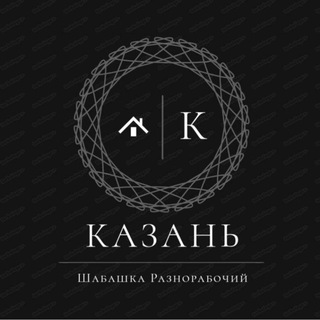 Аватар Шабашка казань разнарабочи /грузчики