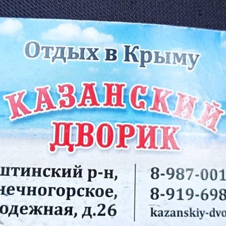 Аватар Отдых в Крыму»Казанский Дворик»