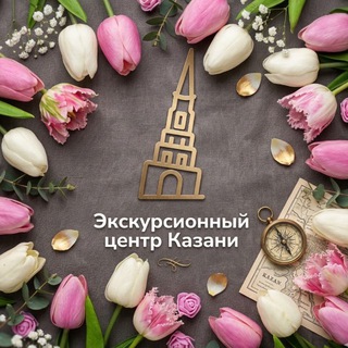 Аватар Telegram-канала Уникальные экскурсии по Казани и Татарстану