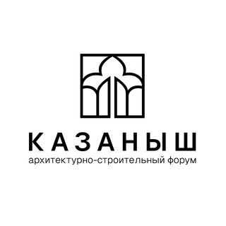Аватар Telegram-канала Архитектурно-строительный форум «КАЗАНЫШ»