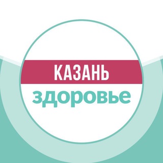 Аватар Telegram-канала Казань | здоровье