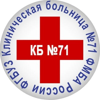 Аватар Telegram-канала КБ№71. Новости озёрской медицины