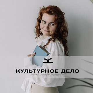 Аватар Культурное дело |Лекторий