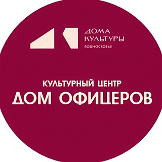 Аватар Telegram-канала КЦ «Дом офицеров»