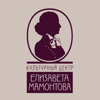 Аватар Telegram-канала КЦ «Елизавета Мамонтова»