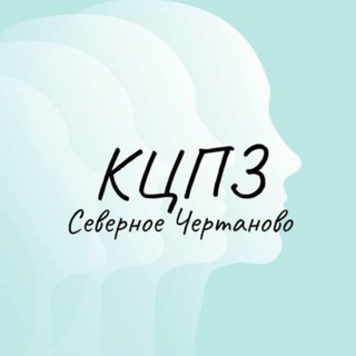 Аватар Консультативный центр психического здоровья (Северное Чертаново)