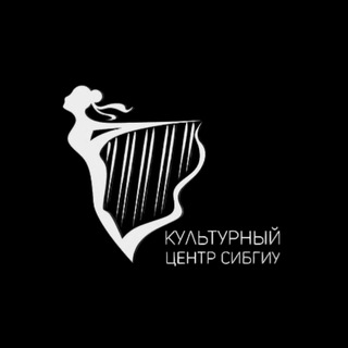 Аватар Telegram-канала Культурный центр СибГИУ
